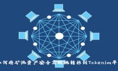如何将矿池资产安全高效地转移到Tokenim平台