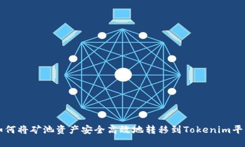 如何将矿池资产安全高效地转移到Tokenim平台