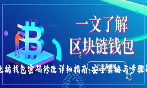 以太坊钱包密码修改详细指南:安全策略与步骤解析