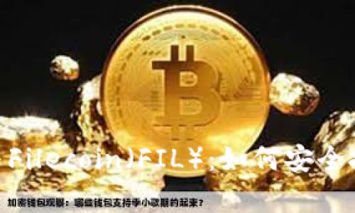 全面解析imToken与Filecoin(FIL):如何安全投资与管理数字资产