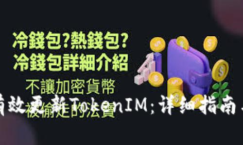 如何有效更新TokenIM：详细指南与技巧