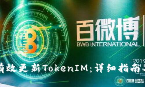 如何有效更新TokenIM：详细指南与技巧