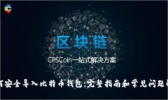 如何安全导入比特币钱包：完整指南和常见问题