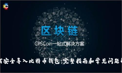 如何安全导入比特币钱包：完整指南和常见问题解答