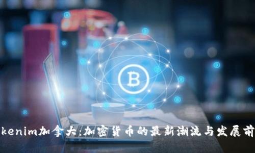 Tokenim加拿大：加密货币的最新潮流与发展前景