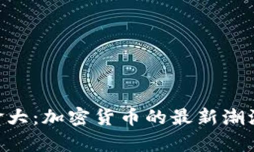 Tokenim加拿大：加密货币的最新潮流与发展前景