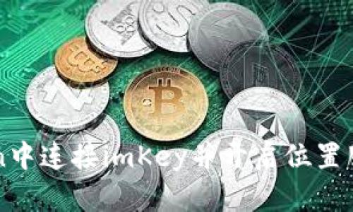 如何在imToken中连接imKey并开启位置服务的详细指南