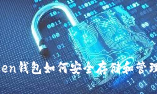 imToken钱包如何安全存储和管理USDT