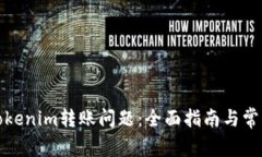 如何解决Tokenim转账问题:全面指南与常见问题解