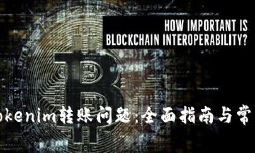 如何解决Tokenim转账问题:全面指南与常见问题解答