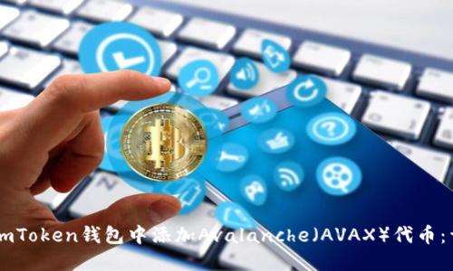 如何在ImToken钱包中添加Avalanche(AVAX)代币:详细指南