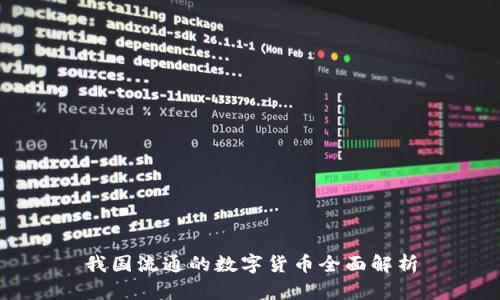 我国流通的数字货币全面解析