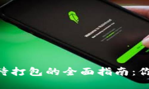 Tokenim等待打包的全面指南:你的打包流程