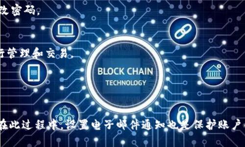 baioti关于Tokenim导入钱包的完整指南及通知邮箱设置/baioti
Tokenim, 导入钱包, 电子邮件通知, 数字货币管理/guanjianci

随着数字货币的普及和越来越多的人开始关注区块链技术，Tokenim作为一个新兴的钱包管理平台，受到越来越多用户的青睐。Tokenim允许用户安全地储存、管理和交易他们的数字货币，而导入钱包是用户使用Tokenim的第一步。在本文中，我们将详细介绍如何导入钱包、设置通知邮箱以及一些常见的相关问题，以确保用户能够顺利、安全地使用Tokenim平台。

一、Tokenim导入钱包的基本步骤

导入钱包是任何数字货币管理平台的核心功能之一。在Tokenim中导入钱包的步骤可以总结为以下几个方面：

strong1. 创建Tokenim帐户/strong
首先，用户需要下载Tokenim应用程序并创建一个帐户。在注册过程中，用户需要提供一个有效的电子邮件地址和设置密码。用户收到验证邮件后，点击链接完成注册。

strong2. 选择导入钱包选项/strong
在成功登录Tokenim之后，用户可以在主界面找到“导入钱包”选项。点击该选项，系统将提示用户输入相应的钱包信息。

strong3. 输入助记词或私钥/strong
用户可以通过输入助记词或私钥来导入既有的钱包。助记词是根据用户创建钱包时生成的12或24个单词，而私钥是一串非常长的字符。为了保障安全性，用户务必确保这些信息不会被他人窃取。

strong4. 完成导入并确认/strong
输入信息后，用户需要点击“确认”按钮。系统将开始导入钱包，并在处理完成后展示相应的信息。此时，用户可以在Toknime上查看其数字资产的余额。

二、如何设置电子邮件通知

为了确保用户不会错过重要的账户活动，Tokenim允许用户设置电子邮件通知。这些通知包括余额变动、交易确认、密码更改等。以下是设置电子邮件通知的步骤：

strong1. 登录Tokenim账户/strong
用户需要使用注册时的电子邮件和密码登录Tokenim账户。

strong2. 进入设置页面/strong
在主界面中找到“设置”（Settings）选项，点击进入。设置页面提供了多个选项，包括安全性、通知等。

strong3. 设置邮箱通知/strong
在“通知”（Notifications）部分，用户可以选择电子邮件通知的类型，例如交易确认、余额变化等。用户只需勾选想要接收通知的选项，并确保输入的邮箱地址是正确的。

strong4. 确认并保存设置/strong
所有设置完成后，用户应点击“保存”（Save）按钮，确保设置生效。Tokenim会立即开始向用户发送相关的电子邮件通知。

三、Tokenim的安全性保障

在此部分，我们将讨论Tokenim采取的安全措施，确保用户的数字资产和个人信息的安全。

strong1. 数据加密/strong
Tokenim采用了先进的加密技术，确保用户的私钥和个人信息无法被未经授权的第三方访问。所有的数据在存储和传输过程中都处于加密状态，增强了安全性。

strong2. 多重身份验证/strong
Tokenim支持多重身份验证（2FA），用户在登录及执行高风险操作时需要输入额外的验证码。这能够显著降低账户被盗的风险。

strong3. 定期安全审核/strong
为了确保平台的安全性，Tokenim定期进行安全性审核，检测和排除潜在漏洞，保持系统的稳定性和安全性。

strong4. 用户教育/strong
Tokenim非常重视用户的安全意识，平台提供了丰富的教育材料，让用户了解如何保护他们的数字资产和避免网络诈骗。

四、常见问题解答

在不断发展的数字货币领域，用户在使用Tokenim等钱包平台时，可能会遇到各种问题。以下是一些常见问题及其解决方案：

1. 如何找回丢失的私钥或助记词？
如果用户遗失了私钥或助记词，找回的可能性极其低。私钥和助记词是用户访问其加密资产的唯一途径，如果丢失将无法恢复，用户将无法访问其数字货币。为了防止丢失，用户在创建钱包时应妥善保存这些信息，并定期备份。

2. Tokenim的费用结构是怎样的？
Tokenim的费用结构通常包括交易手续费和提现手续费。每次进行交易时，平台会收取小额费用，具体费用会根据网络的拥堵程度而变化。用户在进行大额交易时，需提前了解相关费用，以免出现意外。

3. 如何处理账户被黑客攻击的问题？
在遭遇黑客攻击后，用户需立即更改密码并启用多重身份验证。如果资金被转走，用户必须首先联系Tokenim客服，提供区块链的交易ID以协助追踪资产。此外，用户在此情况下还可报警并寻求法律帮助。

4. 如何确保我的电子邮件安全？
用户应启用邮箱的多重身份验证，定期更改密码。建议使用字母、数字和符号相结合的复杂密码。此外，用户还应定期检查邮箱的登录设备，若发现异常应立即更改密码。

5. Tokenim是否支持多种数字货币？
Tokenim平台支持多种主流数字货币，但具体支持的货币种类可能会随时更新。用户可以在应用内查看当前支持的各种数字货币列表，确保选择合适的货币进行管理和交易。

6. 如何提高Tokenim账户的安全性？
为了提高账户安全性，用户建议定期更新密码，使用强密码和多重身份验证。此外，用户还可以设置提醒功能，监控账户的每一步交易，发现异常时可及时处理。

总结而言，Tokenim提供了用户友好的钱包导入体验与多种便利的功能。通过了解如何有效使用Tokenim及其安全措施，用户能更安心地管理他们的数字资产。在此过程中，设置电子邮件通知也是保护账户的关键一步。用户应时刻关注账户安全，确保自身资产的安全。希望以上信息能够帮助用户更好地使用Tokenim平台，并解答他们在使用过程中可能遇到的问题。