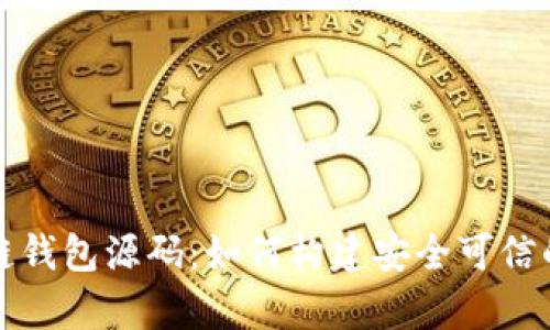 深入解析区块链钱包源码：如何构建安全可信的数字货币钱包