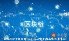 如何将BTC转移到Tokenim?完整指南与注意事项
