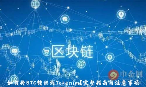 
如何将BTC转移到Tokenim？完整指南与注意事项
