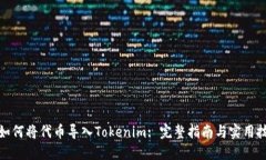 : 如何将代币导入Tokenim: 完整指南与实用技巧