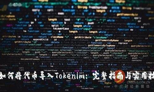 : 如何将代币导入Tokenim: 完整指南与实用技巧