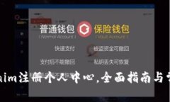 如何在Tokenim注册个人中心,全面指南与常见问题