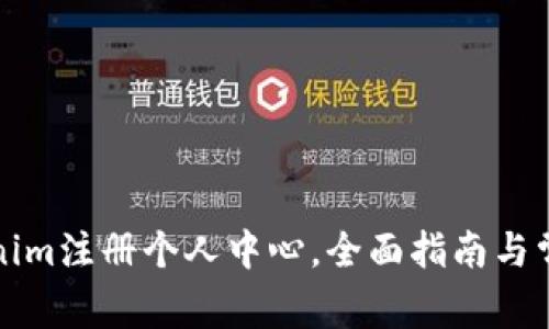 如何在Tokenim注册个人中心,全面指南与常见问题解答