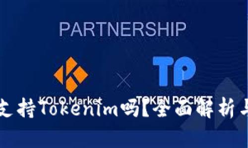 库神钱包支持Tokenim吗?全面解析与应用指南