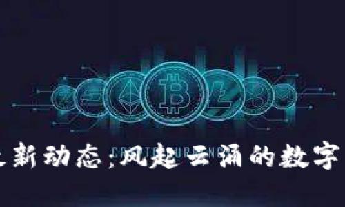 区块链钱包最新动态：风起云涌的数字资产管理趋势