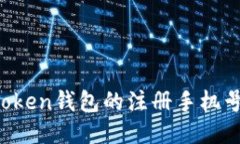 如何找回imToken钱包的注册手机号码?全面指南