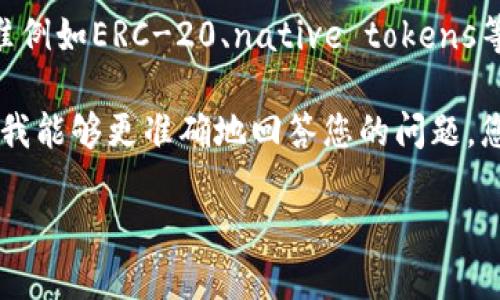 您提到的“ADA”可能是指Cardano的原生加密货币，而“tokenim”可能是指某种特定的代币或项目。然而，看起来“tokenim”并不是一个广泛认可的名词或术语。如果您指的是Cardano是否可以支持某种特定代币，我可以提供有关Cardano网络及其代币支持的一般信息。

Cardano是通过其智能合约功能支持代币创建的。用户可以在Cardano区块链上创建和管理自己的代币，使用代币标准例如ERC-20、native tokens等。在Cardano网络上，发行代币是非常简单的，即使是没有编程技术背景的用户也可以通过现成的工具来实现这一点。

如果您对具体的代币项目感兴趣，或者想知道如何在Cardano上创建或管理代币，您可能需要提供更多详细信息，以便我能够更准确地回答您的问题。您可以讨论有关代币的功能、如何使用它、在Cardano生态系统中的应用等。

如需进一步深入探讨，请随时告诉我具体的问题或方向！