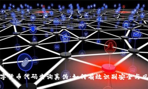 数字货币代码查询真伪：如何有效识别安全与风险