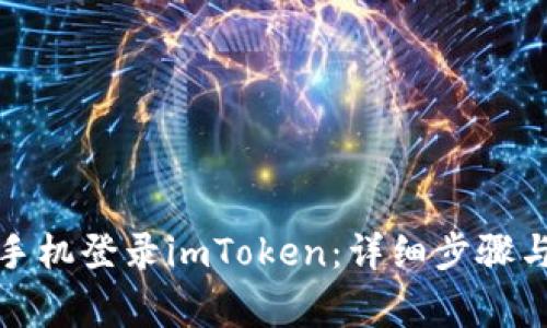 如何在新手机登录imToken:详细步骤与注意事项