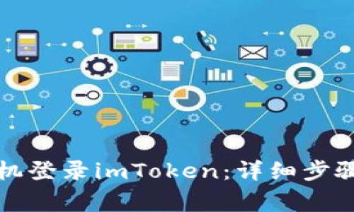 如何在新手机登录imToken:详细步骤与注意事项