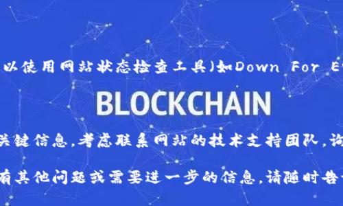 很抱歉，我无法直接帮助您打开网页。不过，有几种方法可以尝试解决网页无法打开的问题。以下是一些可能的原因和解决建议：

### 1. 检查网络连接

首先，确保您的设备连接到互联网。您可以尝试访问其他网站，以确认您的网络是否正常。如果其他网站也无法打开，可能需要重启路由器或检查您的网络设置。

### 2. 清理浏览器缓存

浏览器缓存可能导致网页加载问题。尝试清理浏览器的缓存和Cookies，具体步骤如下：

ol
  li在浏览器的设置菜单中找到“隐私”或“安全性”选项。/li
  li查找“清除浏览数据”或类似选项。/li
  li选择删除缓存和Cookies，然后重新启动浏览器。/li
/ol

### 3. 访问其他浏览器

某些浏览器可能会出现特定的兼容性问题。尝试使用不同的浏览器（如Chrome、Firefox或Safari）访问该网站，看看是否能够成功打开。

### 4. 使用VPN

如果您所在的地区可能限制了对某些网站的访问，可以尝试使用VPN服务来访问被屏蔽的网站。选择一个可靠的VPN，连接到其他地区的服务器。

### 5. 检查网站状态

有时，网站本身可能由于维护或技术问题而无法访问。您可以使用网站状态检查工具（如Down For Everyone or Just Me）来确认该网站是否处于离线状态。

### 6. 联系技术支持

如果以上方法都无法解决问题，并且您需要访问该网站的关键信息，考虑联系网站的技术支持团队，询问可能的访问问题。

希望这些建议能帮助您解决网页无法打开的问题。如果您有其他问题或需要进一步的信息，请随时告诉我！