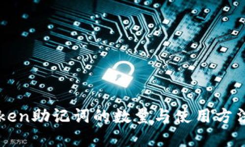 imToken助记词的数量与使用方法详解