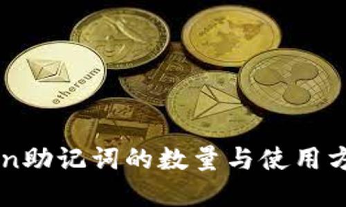 imToken助记词的数量与使用方法详解