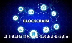 简易区块链钱包：全方位指南与最佳实践