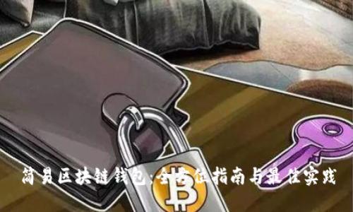 简易区块链钱包：全方位指南与最佳实践