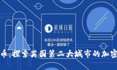 伯明翰数字货币：探索英国第二大城市的加密货