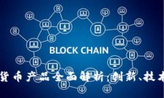 新北洋数字货币产品全面解析：创新、技术及应