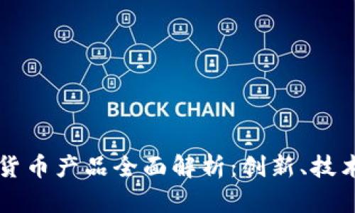 新北洋数字货币产品全面解析：创新、技术及应用前景