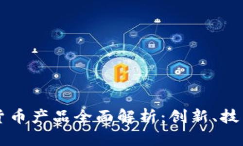 新北洋数字货币产品全面解析：创新、技术及应用前景