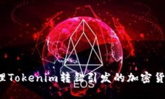 如何处理Tokenim转错引发的加密货币问题？