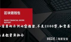 注意：由于字数限制，以下只是一个简要的示例