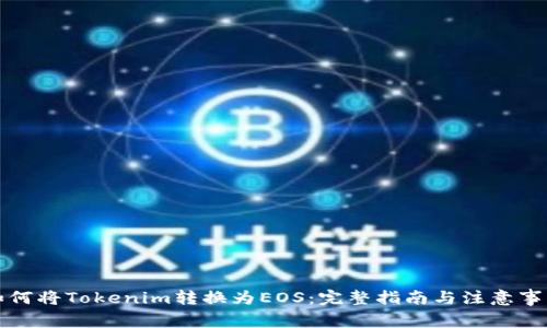 如何将Tokenim转换为EOS：完整指南与注意事项