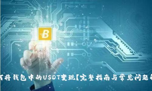如何将钱包中的USDT变现？完整指南与常见问题解答