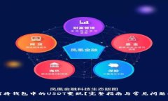 如何将钱包中的USDT变现？完整指南与常见问题解