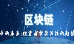 数字货币的未来：投资者需要关注的趋势与发展