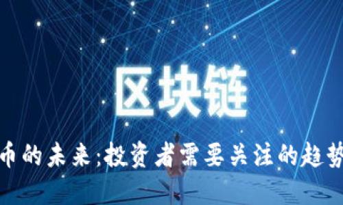 数字货币的未来：投资者需要关注的趋势与发展
