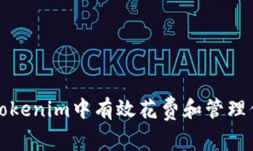 如何在Tokenim中有效花费和管理你的资产