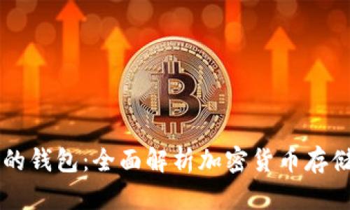 虚拟币最好的钱包：全面解析加密货币存储安全及推荐